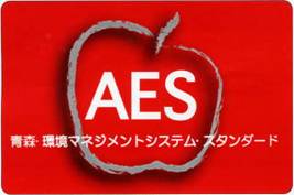 青森環境マネジメントフォーラムAES（青森県）