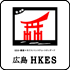 広島KES 推進機構HKES（広島県）